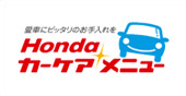 Hondaカーケアメニュー