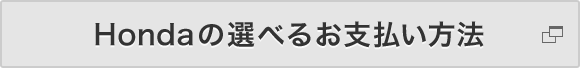 Hondaの選べるお支払い方法