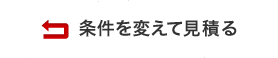 条件を変えて見積もる