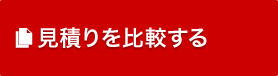 見積りを比較する