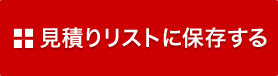 見積りリストに保存する