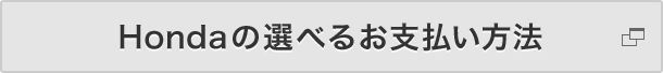 Hondaの選べる支払い方法