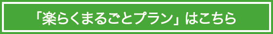 楽らくまるごとプランはこちら