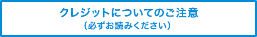 クレジットについてのご注意(必ずお読みください)