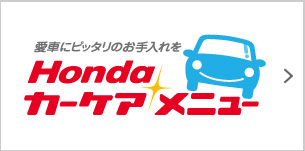 愛車にピッタリのお手入れを Hondaカーケアメニュー